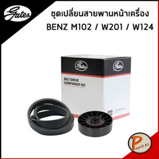 BENZ ชุดเปลี่ยนสายพานหน้าเครื่อง Mercedes-Benz M102 / W201 190E / W214 230E สายพานหน้าเครื่อง ลูกรอก เบนซ์