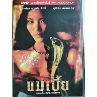 DVD : แม่เบี้ย (2001) " นภคปภา นาคประสิทธิ์, พุฒิชัย อมาตยกุล " ภาพยนตร์โดย สมจริง ศรีสุภาพ