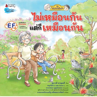 NANMEEBOOKS หนังสือ ไม่เหมือนกัน แต่ก็เหมือนกัน (ชุดไปสวนกับย่า)