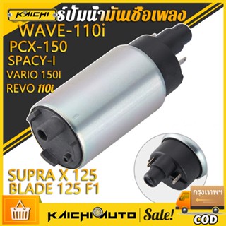 มอเตอร์ปั้มติ๊ก WAVE-110i OLD,เวฟ110iเก่า,CZI,SCOOPY-I เก่า, PCX-125,WAVE-110i AT (ไม่ใช่ WAVE-110iใหม่),AIR-BLADE รับปร