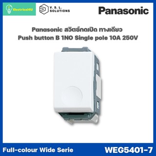 Panasonic WEG5401-7 WIDE SERIES สวิตซ์กดเปิด ทางเดียว 1NO