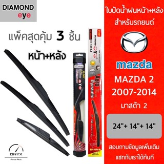 แพ็คสุดคุ้ม Diamond Eye ใบปัดน้ำฝนหน้า+หลัง สำหรับรถยนต์ มาสด้า 2 2007-2014 Wiper Blades for Mazda 2 2007-2014