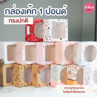 กล่องเค้ก 1 ปอนด์สูง - สูง 10 ซม. (พิมพ์ลาย)