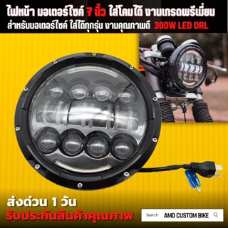 💥พร้อมส่ง💥 ไฟหน้า มอเตอร์ไซค์ เลนส์ลูกแก้ว LED V.2 ตรงรุ่น Royal enfield ไฟโปรเจ็คเตอร์ 7 นิ้ว ไฟหน้าคลาสสิก