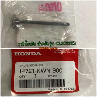 วาล์วไอเสีย สำหรับรุ่น CLICK125i อะไหล่แท้ HONDA 14721-KWN-900