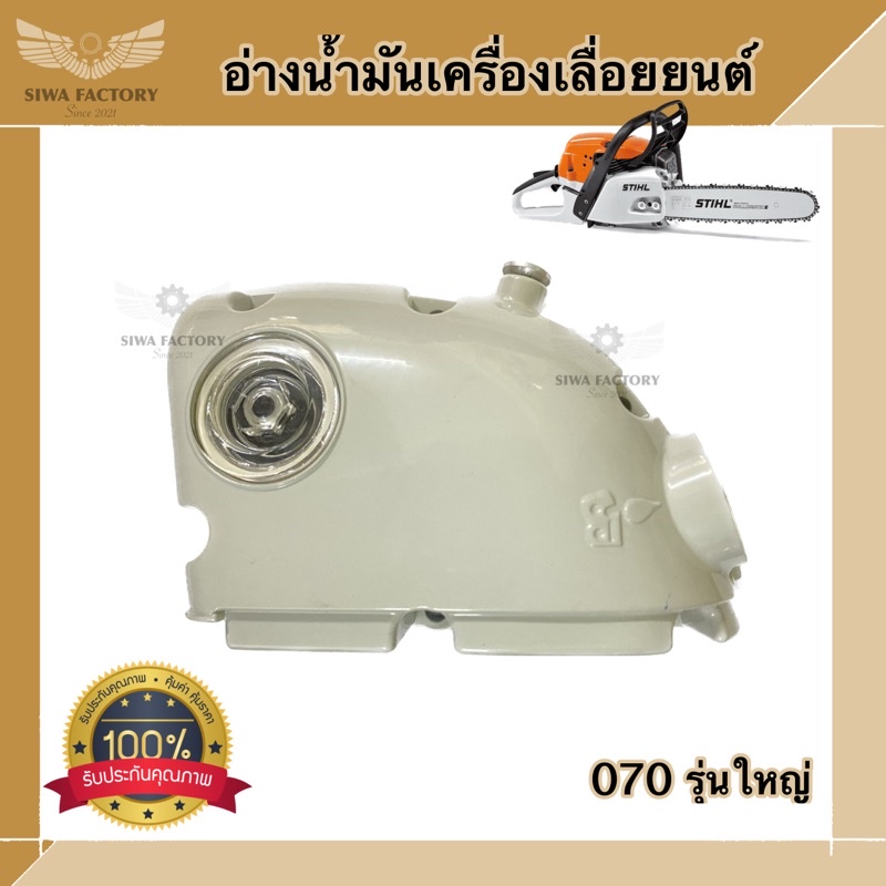 อ่างน้ำมันเครื่องเลื่อยยนต์ STIHL 070 เครื่องใหญ่