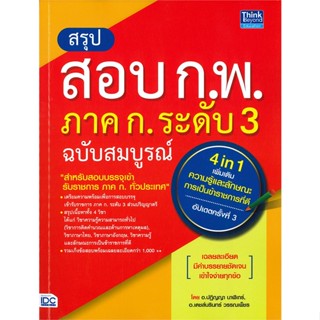 หนังสือ สรุปสอบ ก.พ. ภาค ก. ระดับ 3 ฉบับสมบูรณ์ อัปเดตครั้งที่ 3 หนังสือเพื่อการศึกษา คู่มือเรียน