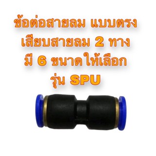 **ส่งฟรี**  ข้อต่อสายลม แบบตรง เสียบสายลม 2 ทาง มี 6 ขนาดให้เลือก รุ่น SPU