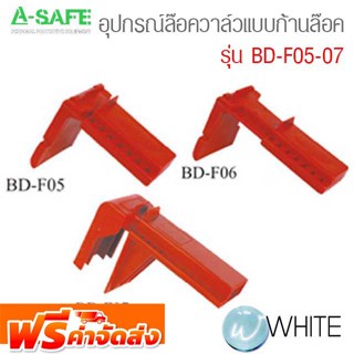 อุปกรณ์ล๊อควาล์ว แบบก้านล๊อค รุ่น BD-F05-07 (ADJUSTABLE BALL VALVE LOCKOUT) จัดส่งฟรี!!!