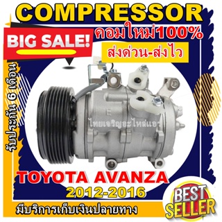 COMPRESSOR(ใหม่มื1)Toyota Avanza 2012-2016 คอมเพรสเซอร์แอร์ โตโยต้า อแวนซ่า 2012-2016 โปรโมชั่น....ลดราคาพิเศษ!!