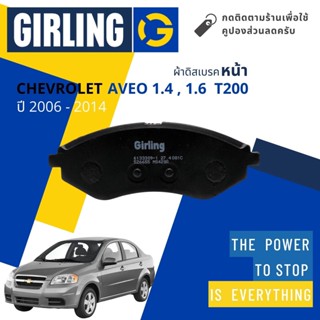 💎Girling Official💎ผ้าเบรคหน้า ผ้าดิสเบรคหน้า Chevrolet AVEO 1.4,1.6 (T200) ปี 2006-2014 Girling 61 3330 9-1/T