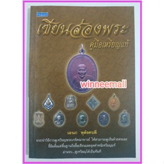 หนังสือเซียนส่องพระคู่มือเหรียญแท้