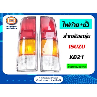 Isuzu ไฟท้าย ทั้งชุด มีสายไฟ สำหรับอะไหล่รถรุ่น KB-21 12V. ตั้งแต่ปี1972-1981