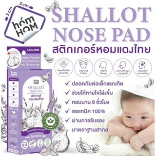 สติกเกอร์หอมแดงไทย แผ่นแปะหอมแดงไทย แก้หวัดคัดจมูก แผ่น