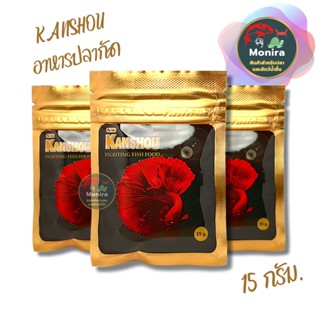 อาหารปลากัด KANSHOU FIGHTING FISH FOOD สำหรับ ปลากัด ทุกสายพันธุ์ ขนาด 15g. อาหารปลากัดเกรดพรี่เมี่ยม