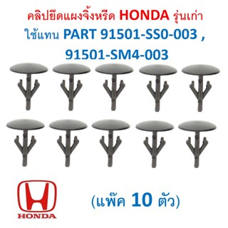 SKU-A565(แพ็ค 10 ตัว)  คลิปยึดแผงจิ้งหรีด HONDA รุ่นเก่า ใช้แทน PART 91501-SS0-003 , 91501-SM4-003