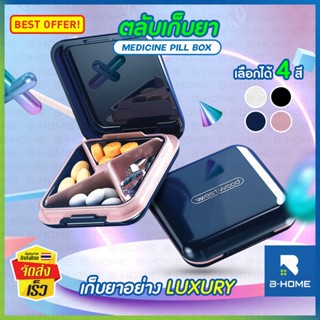 ตลับยา B-HOME กล่องวิตามิน 4 ช่อง กล่องยา กล่องยาพกพา ตลับใส่ยาพกพา กล่องเครื่องประดับ ตลับใส่ยา Medicine box