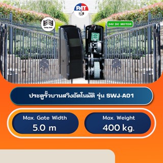 PAT SWJ-A01 มอเตอร์ประตูอัตโนมัติบานสวิง Automatic Swing Gate