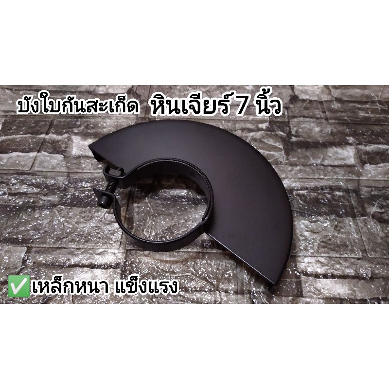 บังใบ บังใบกันสะเก็ดหินเจียร หินเจียร์ 7 นิ้ว คอกว้าง 64-68 มิล Makita มากีต้า Maktec มาคเทค