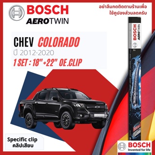 [Official BOSCH] ใบปัดน้ำฝน BOSCH AEROTWIN PLUS คู่หน้า 18+22 OE.Specific สำหรับ Chevrolet COLORADO ปี 2012-2020