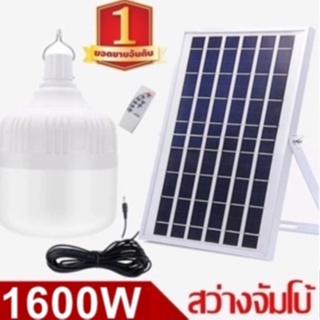 ไฟหลอดตุ้ม LED 1600W ไฟโซล่าเซล แผงโซลาเซลล์และหลอดไฟ ไฟโซล่าเซลล์ Solar cell ไฟพลังงานแสงอาทิตย Solar Light  ไฟจัมโบ้