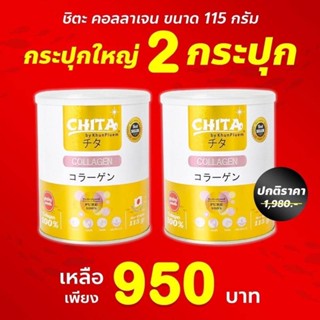 จำนวน 2 ประปุก Chita Collagen Premium ชิตะ คอลลาเจนเกรดพรีเมี่ยม ขนาด115 g.