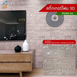 สติ๊กเกอร์โฟม 3D (RS028-6) ตกแต่งบ้าน ติดผนัง ติดเพดาน วอลเปเปอร์ กันกระแทก ติดไฟยาก ป้องกันเชื้อรา DIY มีฉนวนกันความ...