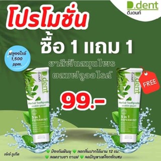 ยาสีฟันดีเดนท์ยาสีฟันสมุนไพร❤99บาท1แถม1มีฟลูออไรด์1500 ppm