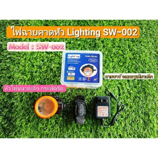 ไฟฉายคาดหัว Lighting รุ่น SW-002 มีเเสงขาวและเเสงเหลือง