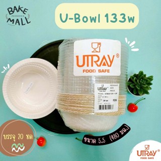 UTRAY ชามกระดาษเข้าอบได้ U-Bowl 133 สีขาว (480 มล.) บรรจุ 20 ใบ ชามกระดาษ ชามอาหาร