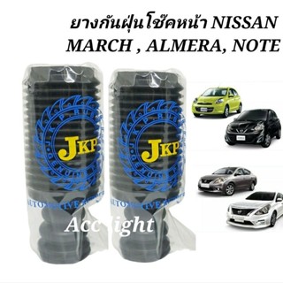 ยางกันฝุ่นโช๊คหน้า NISSAN MARCH , NISSAN ALMERA, NISSAN NOTE ยี่ห้อJKPยางกันฝุ่นโช๊ค มาร์ช