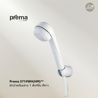 [สินค้าลดราคา] Prema S71#WH(HM)** ฝักบัวพร้อมสาย 1 ฟังก์ชั่น สีขาว