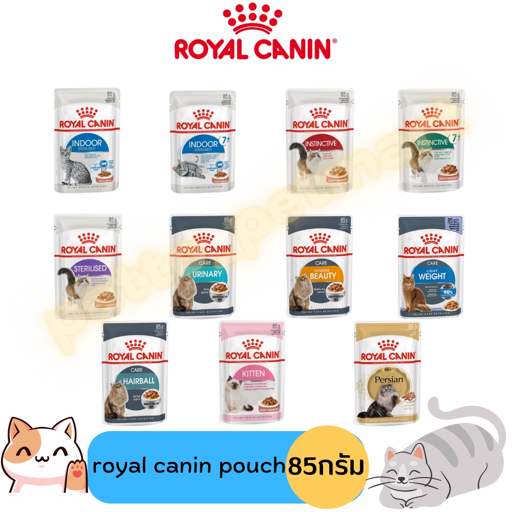 Royal Canin โรยัล คานิน อาหารเปียกแมวชนิดซอง ขนาด 85 กรัม (ราคาถูกมาก) (รบกวนสั่ง100บาทขึ้นไป)