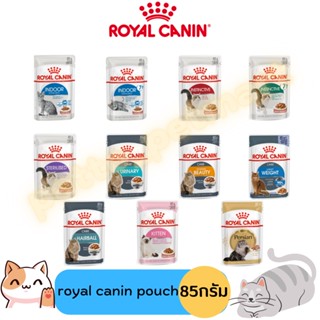 Royal Canin โรยัล คานิน อาหารเปียกแมวชนิดซอง ขนาด 85 กรัม (ราคาถูกมาก) (รบกวนสั่ง100บาทขึ้นไป)