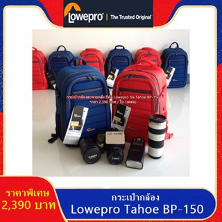 แท้ 100% !!!! กระเป๋ากล้องสะพายหลัง Lowepro Tahoe BP-150 ใส่ขาตั้งกล้องได้ มือ 1 พร้อมส่ง 2 สี