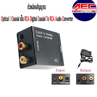 ตัวแปลงสัญญาณ Optical / Coaxial เป็น RCA Digital Coaxial To RCA 3.5 มม.Audio Converter