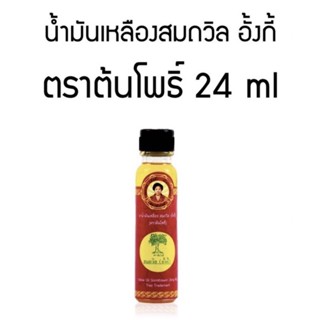 น้ำมันเหลืองสมถวิล (อั้งกี้) ตราต้นโพธิ์ 24 มล.