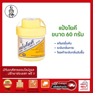 YOKI แป้งโยคี ต้นตำรับ (YOKI POWDER) ขนาด 60 กรัม.