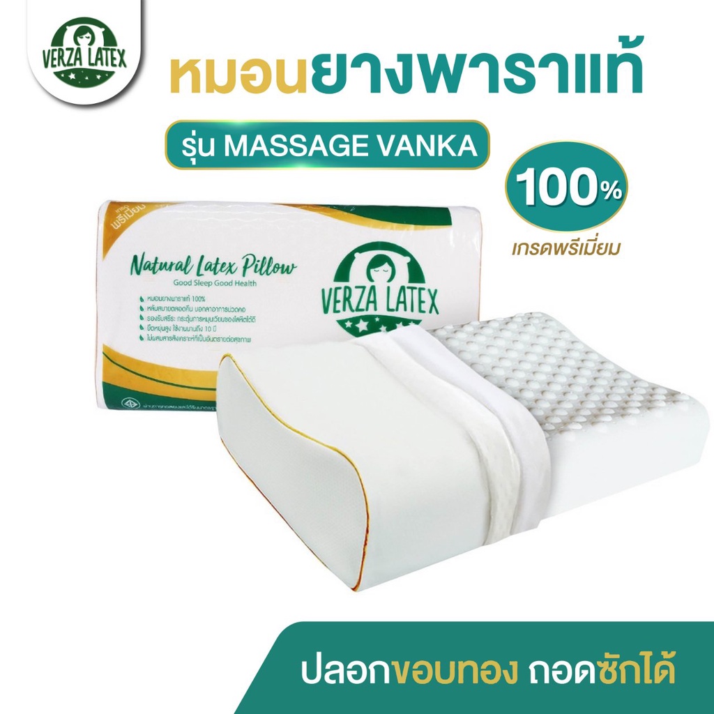 VERZA LATEX รุ่นใหม่ล่าสุด! หมอนยางพาราแท้ รุ่น Massage เกรดพรีเมี่ยม พร้อมปลอกขอบสีทอง ติดซิปถอดซักได้ ประกัน 10 ปี