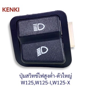 ปุ่มสวิทช์ไฟสูงต่ำ-ตัวใหญ่ รุ่น : W-125,W-125-I,W-125-X