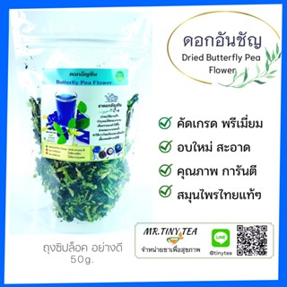 ดอกอัญชันอบแห้ง ใช้ชงชาสมุนไพร ทำขนม เบเกอรี่ ปลอดภัยธรรมชาติ100% Dried Butterfly Pea [Mr.Tiny Tea]