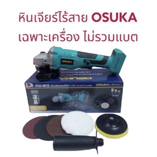 หินเจียรไร้สาย OSUKA 128V. รุ่นOSAG-100 CB 4นิ้ว ลูกหมู เครื่องเจียร์ **เฉพาะตัวเครื่อง ไม่รวมแบต ไม่รวมที่ชาร์จ