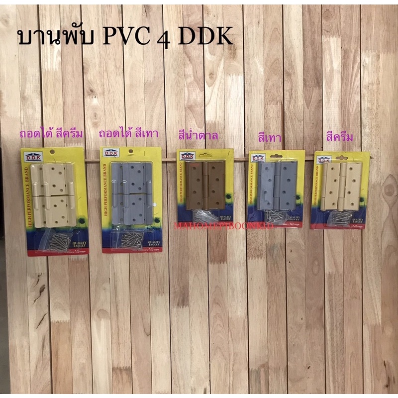 บานพับPVC4DDK(3ตัว/แผง)