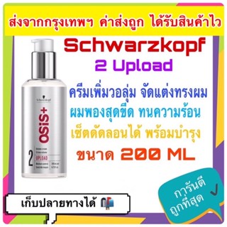 🔥🔥 Schwarzkopf Osis+ Upload 2 Volume Cream Medium Control 200 ml