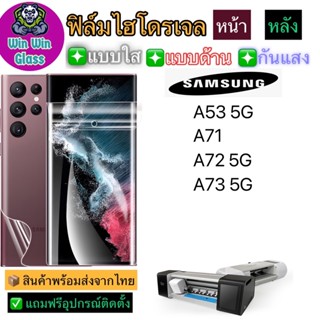 ฟิล์มไฮโดรเจล ใส ด้าน กันแสง รุ่นSamsung A53,A714G/5G,A72 5G,A73 5G รุ่นอื่นๆ แจ้งทางแชท