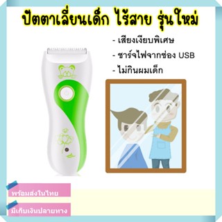 ราคาปัตตาเลี่ยนเด็ก ปัตตาเลี่ยนตัดผมเด็ก ที่ตัดผมเด็ก ไร้สาย ชาร์จUSB รุ่นใหม่ เสียงเงียบ