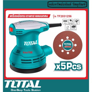 TOTAL TF 2031256 เครื่องขัดกระดาษทราย แบบกลม 320 วัตต์ ขนาด 125mm รุ่น TF2031256 กระดาษทราย+แปรงถ่าน รับประกัน 1 ปี