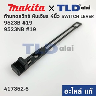 ก้านกดสวิทซ์ (แท้) หินเจียร 4นิ้ว Makita มากีต้า รุ่น 9523B, 9523NB #19 (417352-6) (อะไหล่แท้ 100%)