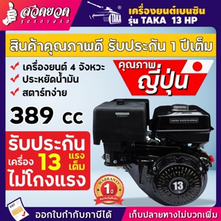 เครื่องยนต์เบนซิน 13HP ใช้ทำเป็นเครื่องรถ เครื่องเรือ เครื่องสูบน้ำ อเนกประสงค์ TAKA สวดยวด