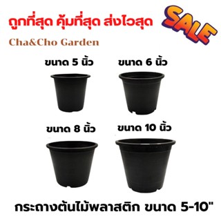 กระถางต้นไม้พลาสติก ขนาด 5-10 นิ้ว ผลิตจากพลาสติก PVC